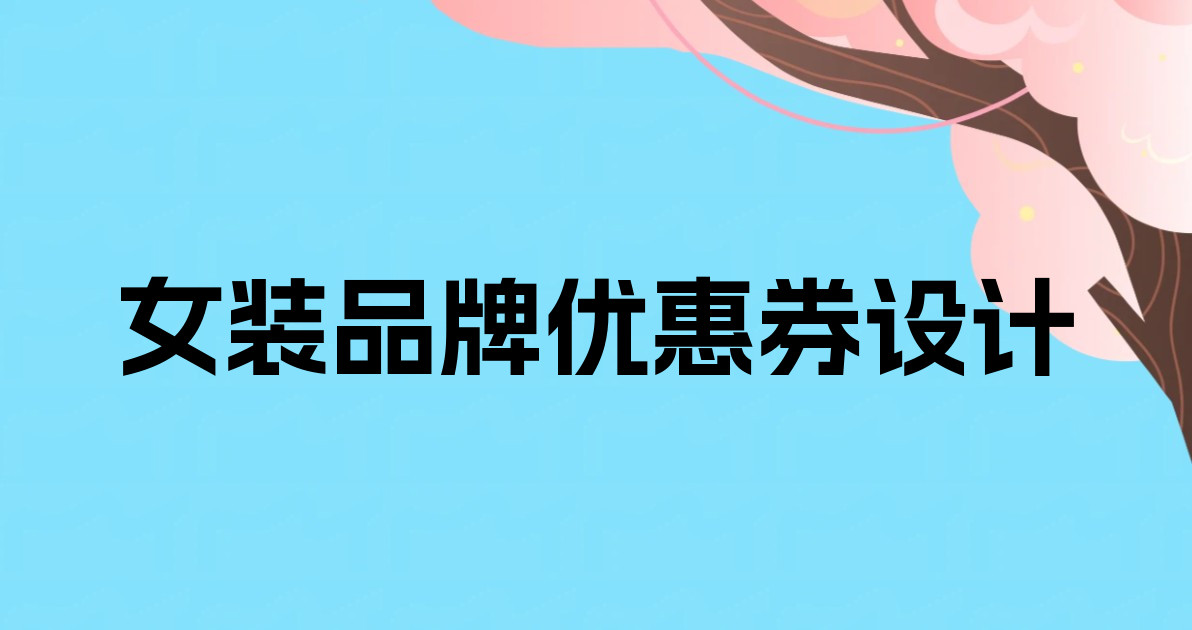 女装品牌优惠券设计