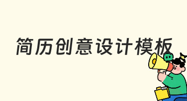 如何用创意设计模板让简历脱颖而出？
