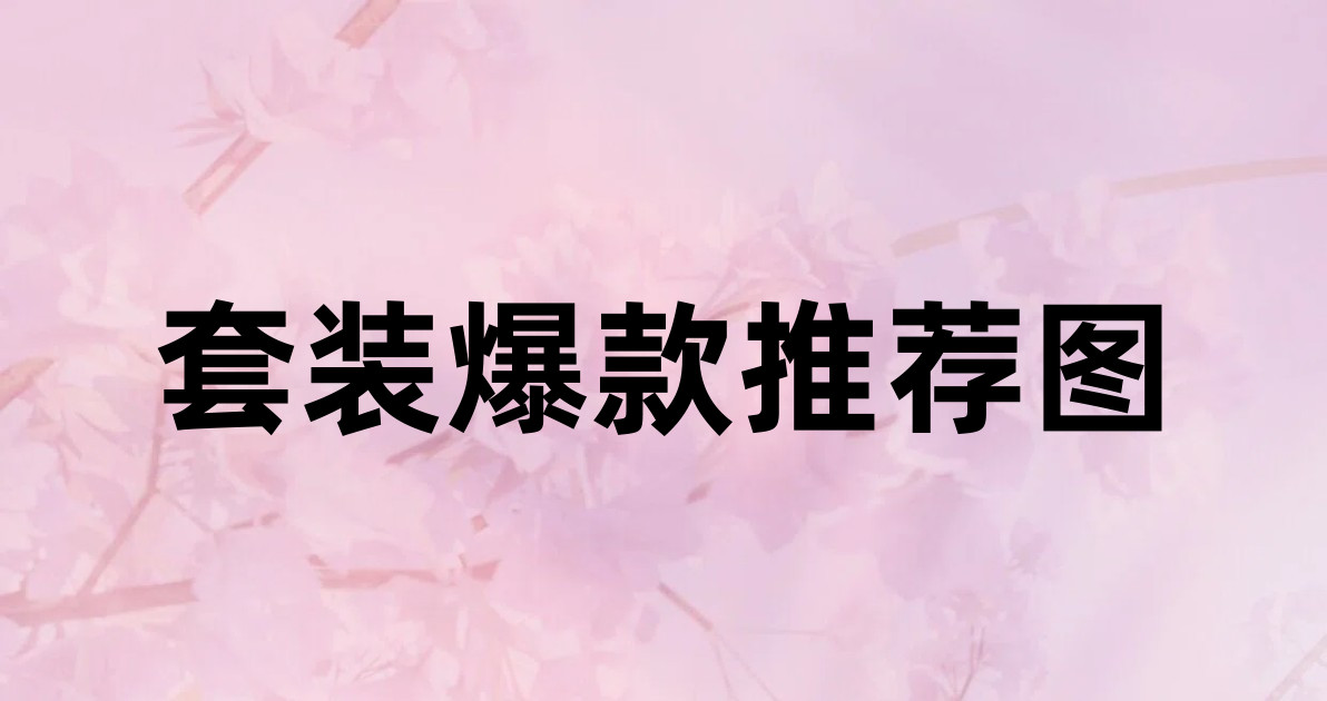 套装爆款推荐图