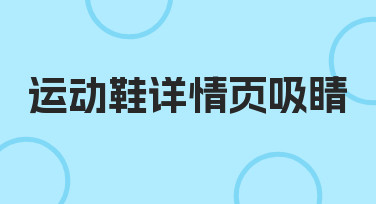 运动鞋详情页吸睛的实用技巧与思路