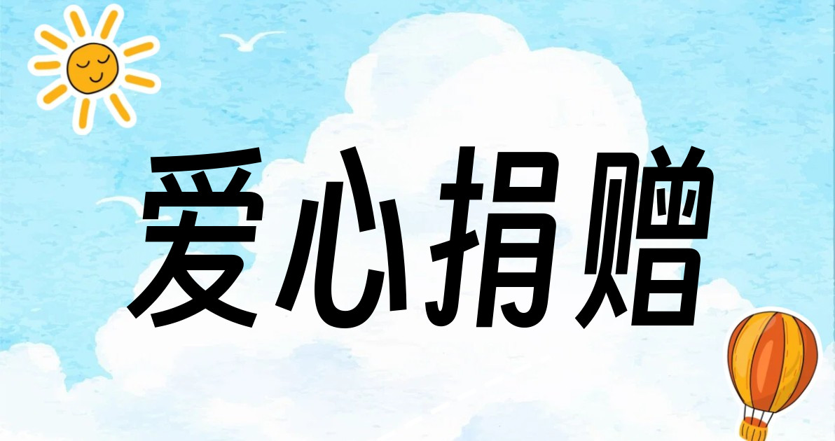 爱心捐赠