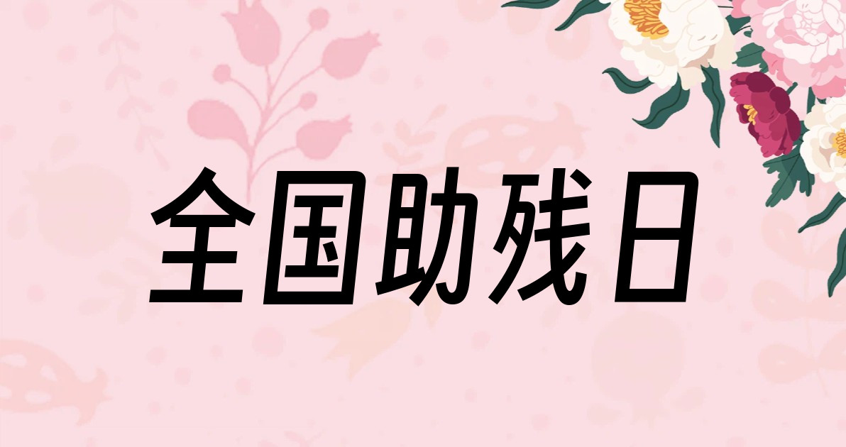 全国助残日