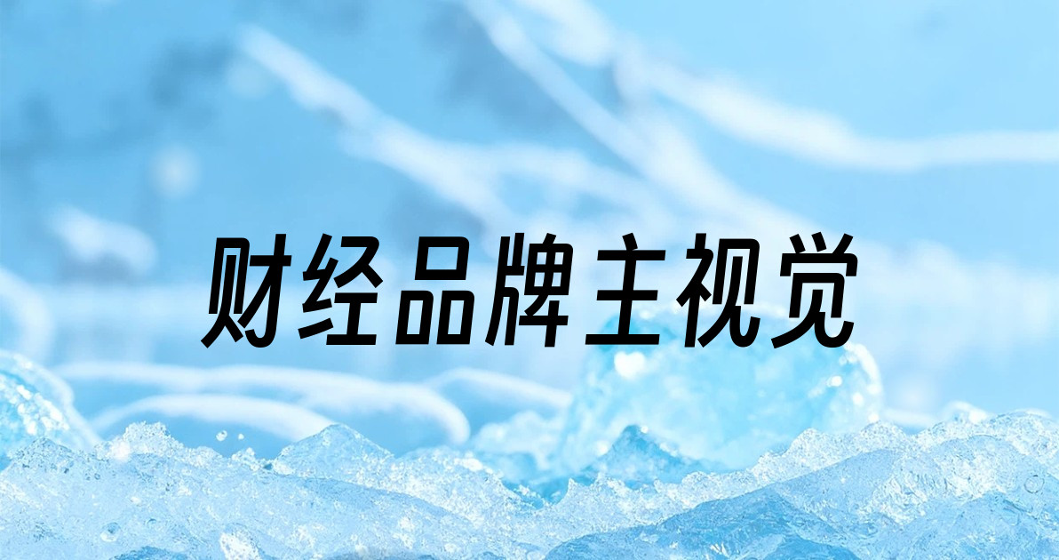 财经品牌主视觉