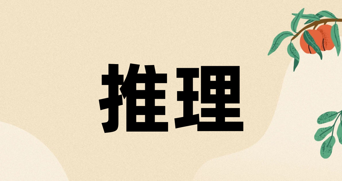 推理