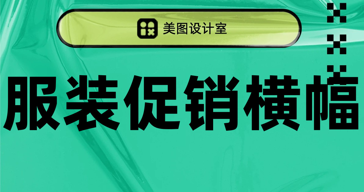 服装促销横幅