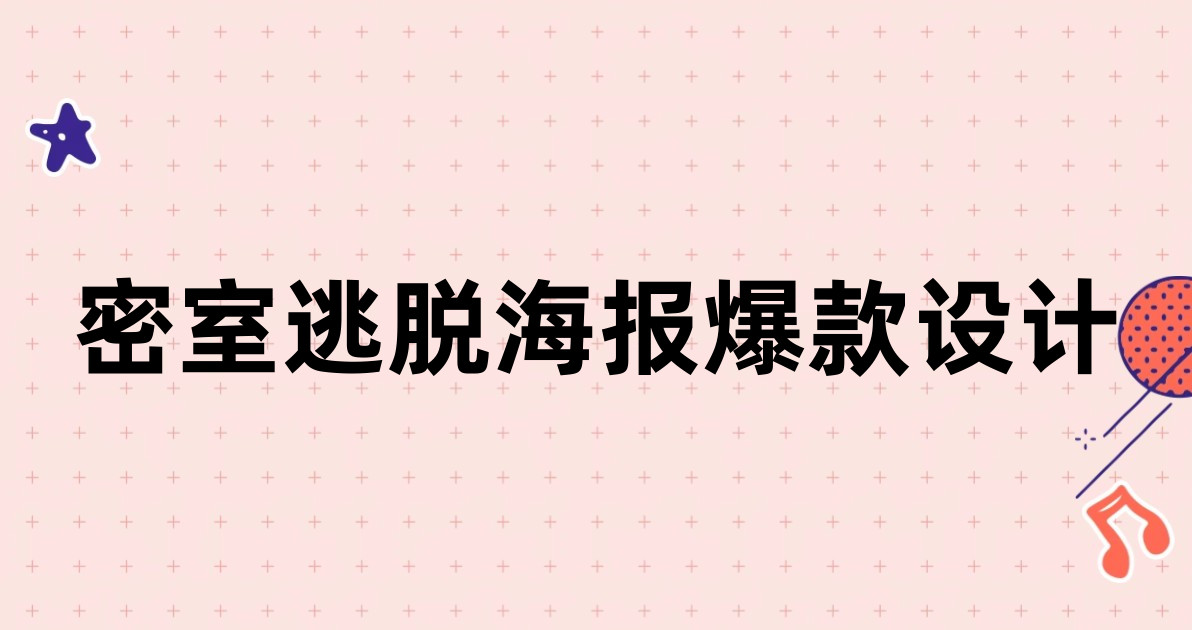 密室逃脱海报爆款设计