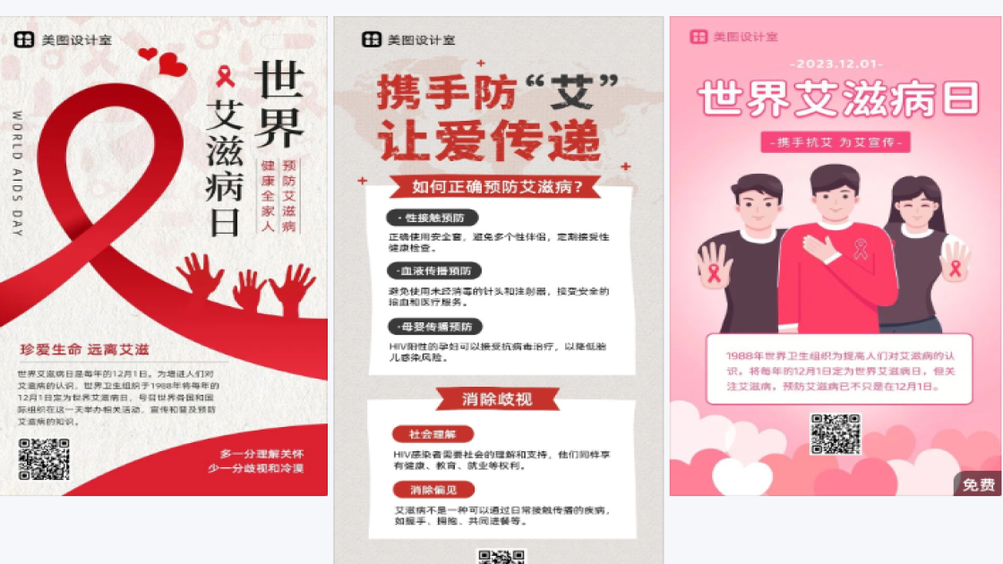 预防艾滋病