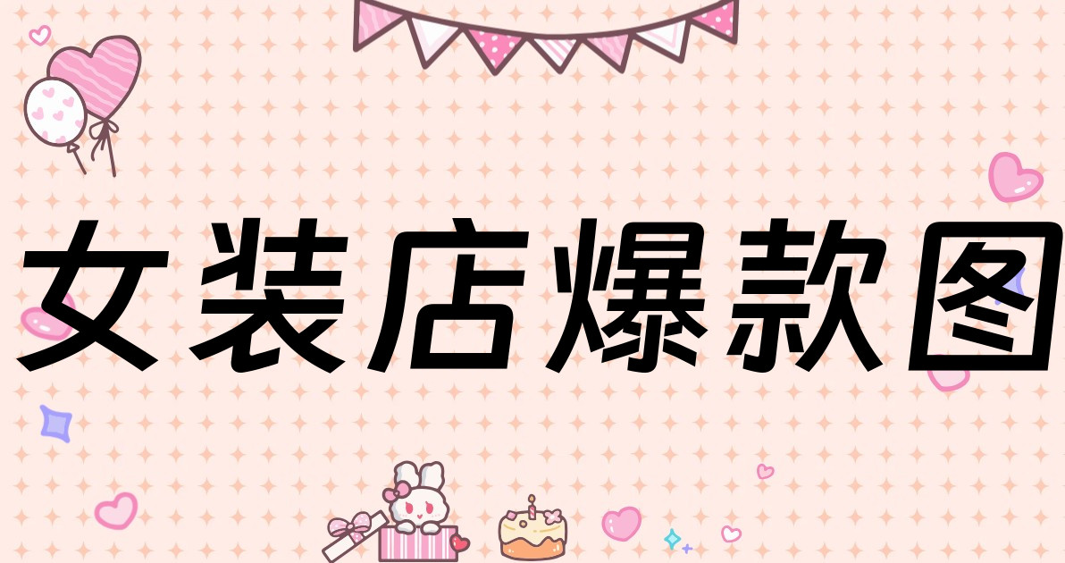 女装店爆款图