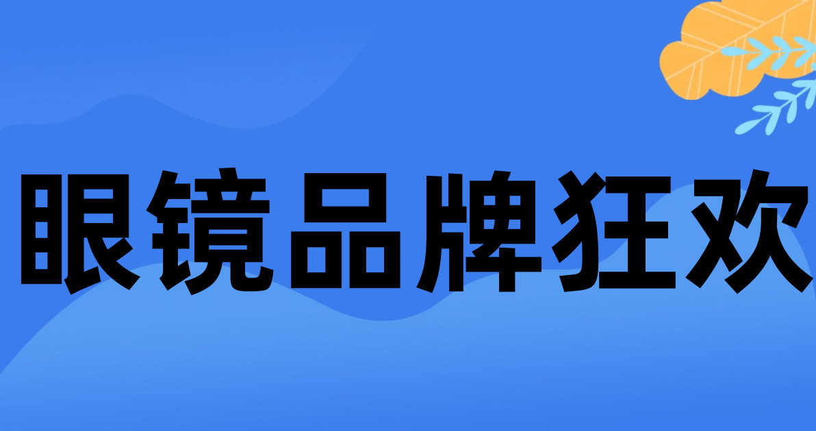 眼镜品牌狂欢