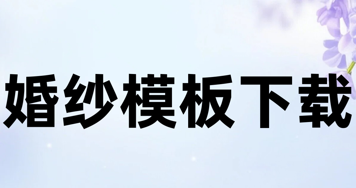 婚纱模板下载