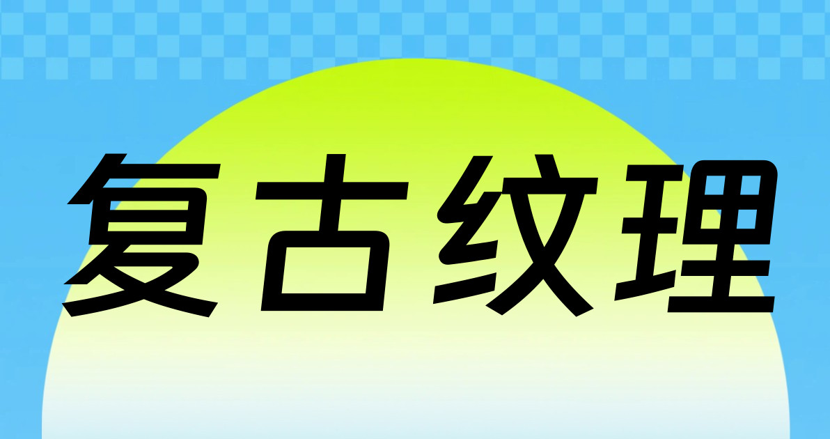 复古纹理