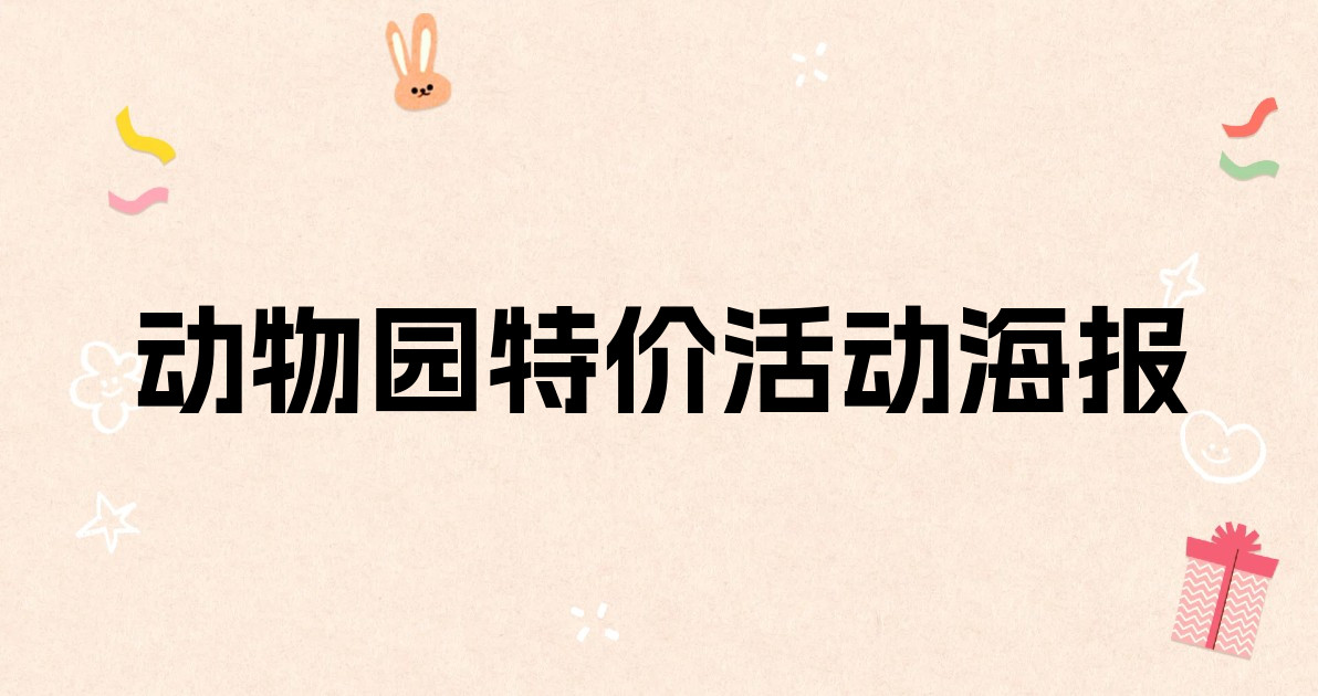 动物园特价活动海报
