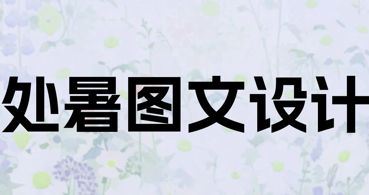 处暑图文设计