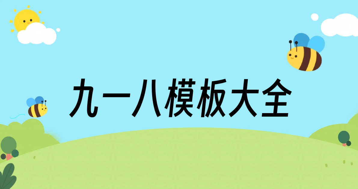 九一八模板大全