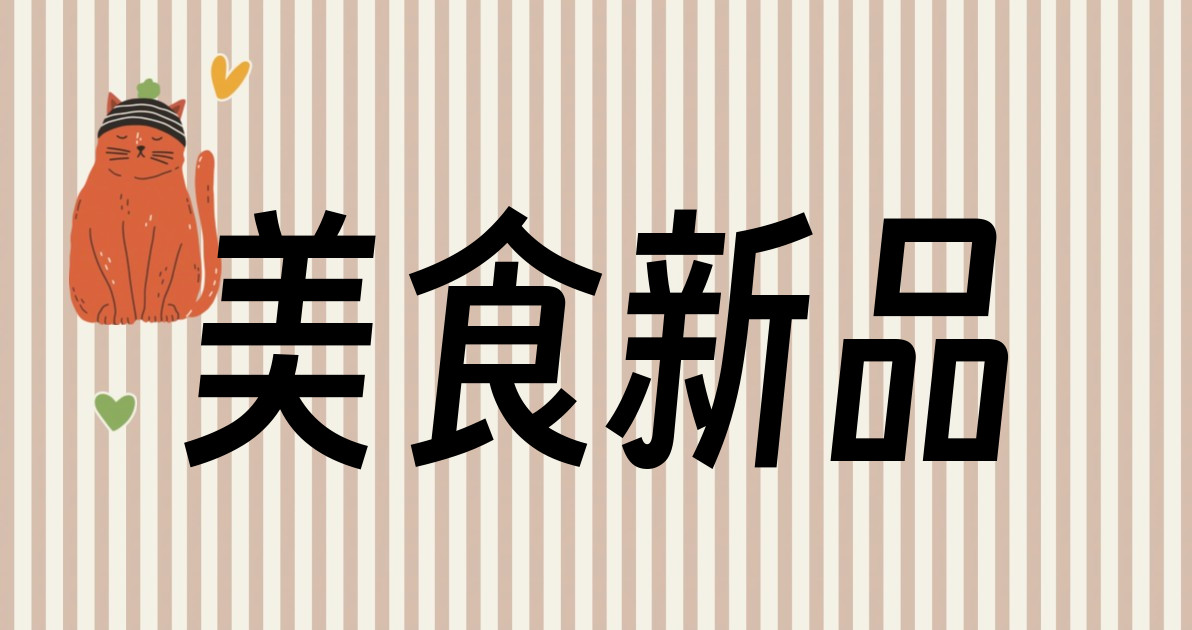 美食新品
