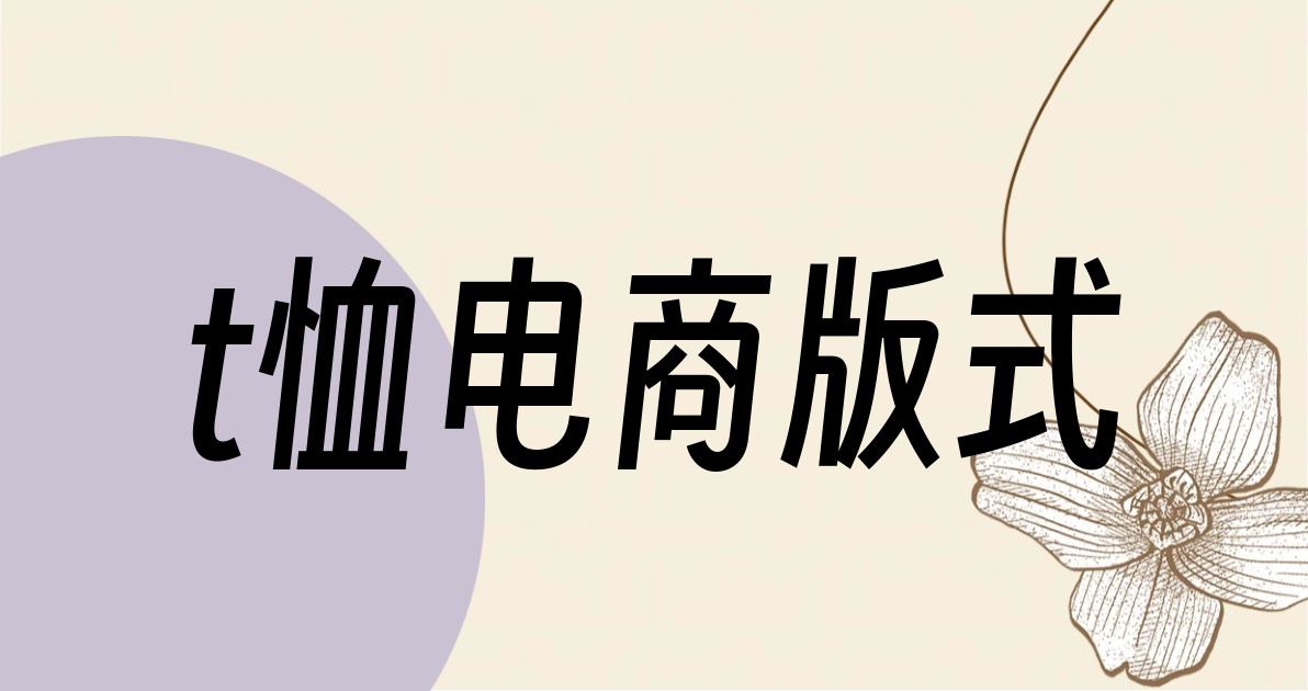 t恤电商版式