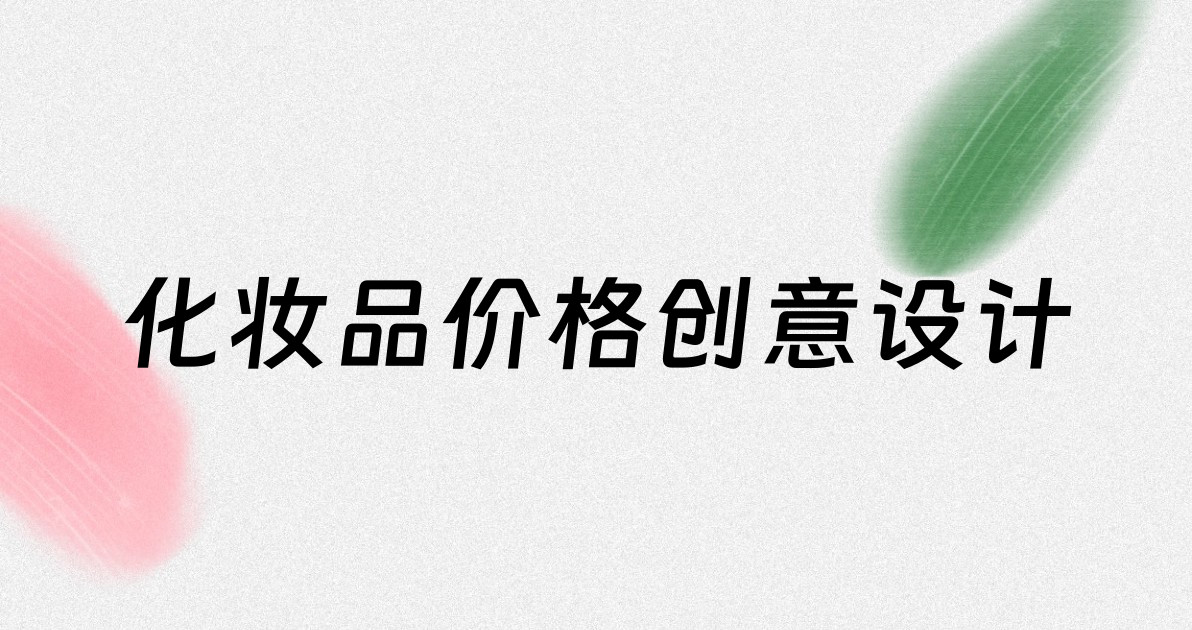 化妆品价格创意设计