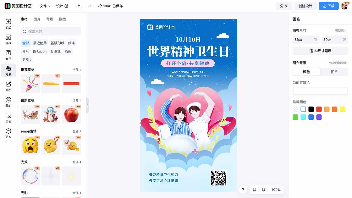 世界精神卫生日海报快速设计