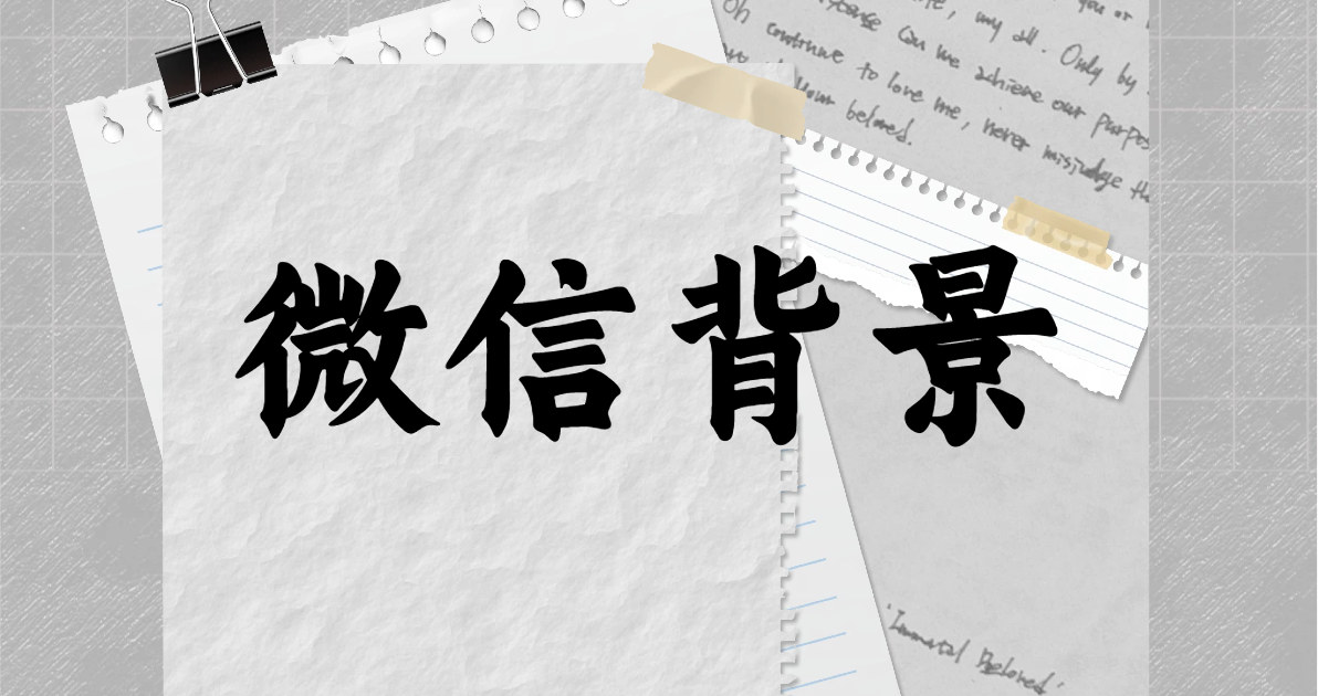 微信背景