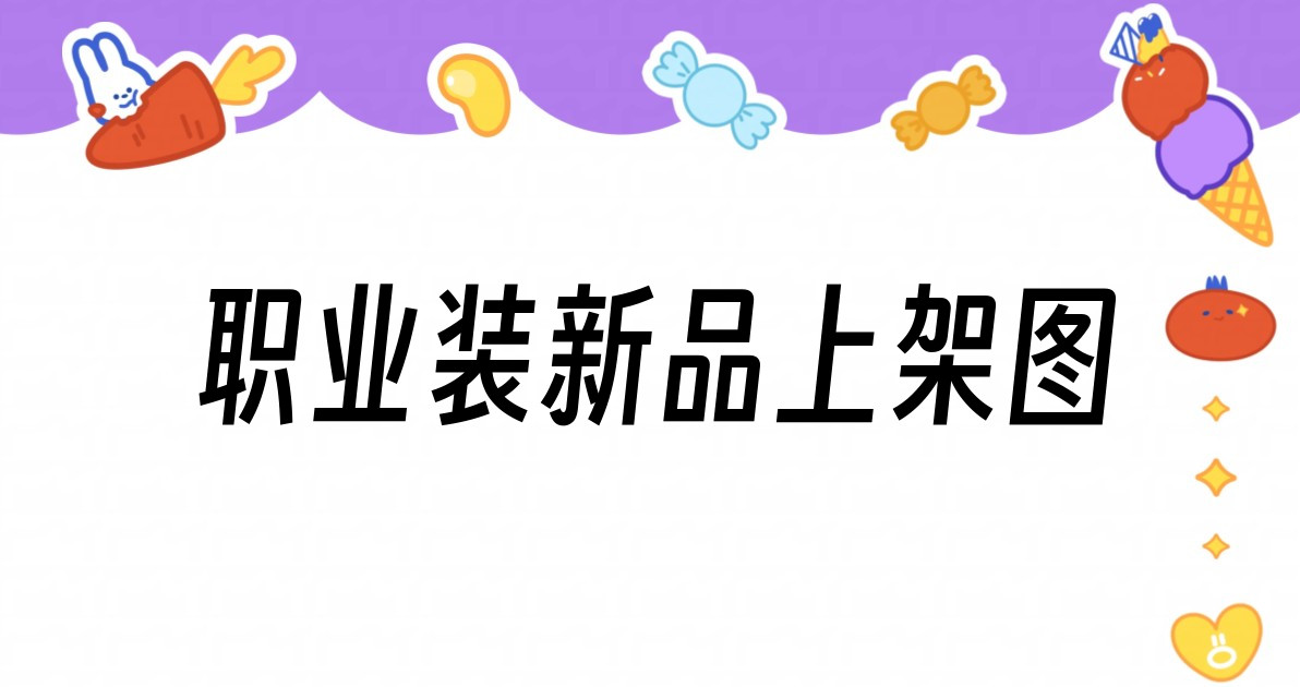 职业装新品上架图