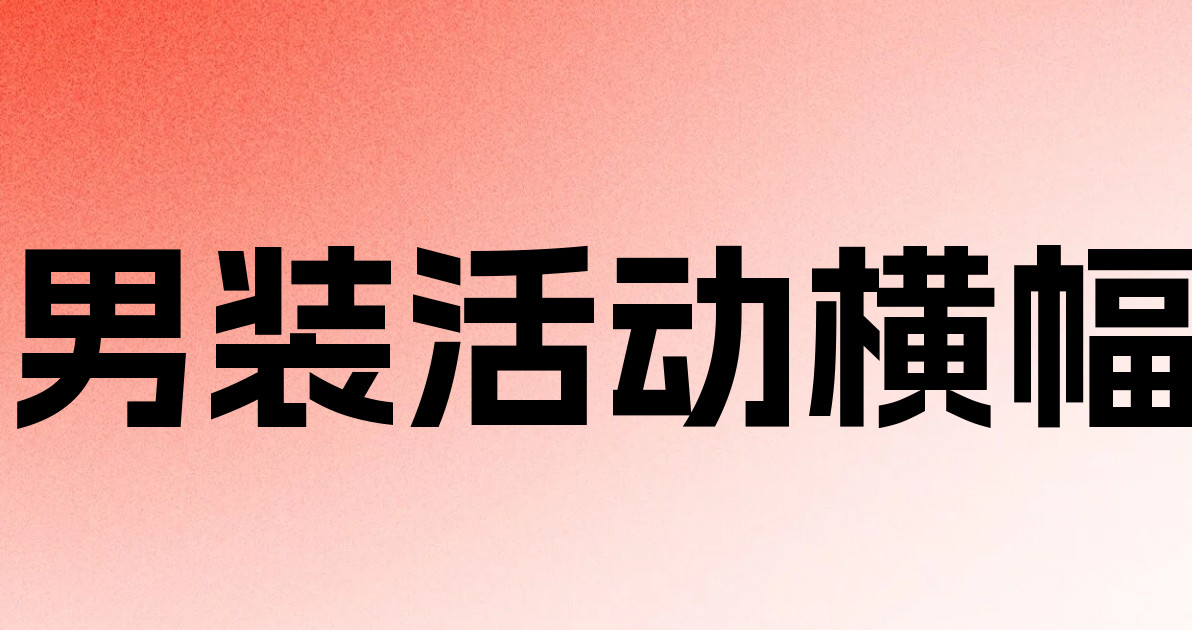 男装活动横幅