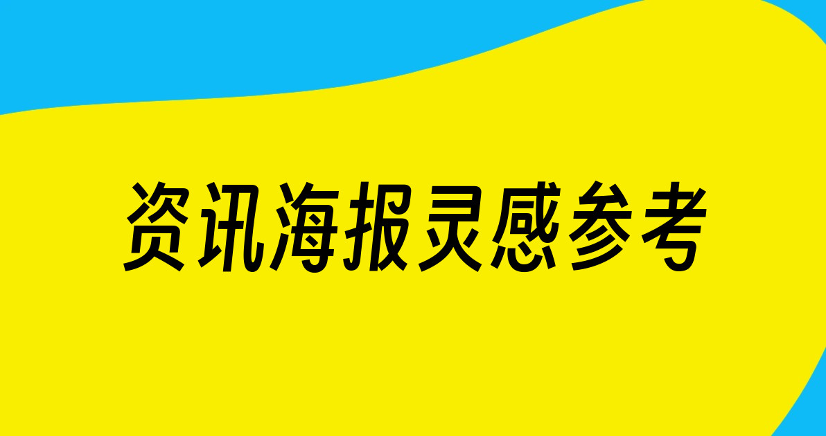 资讯海报灵感参考