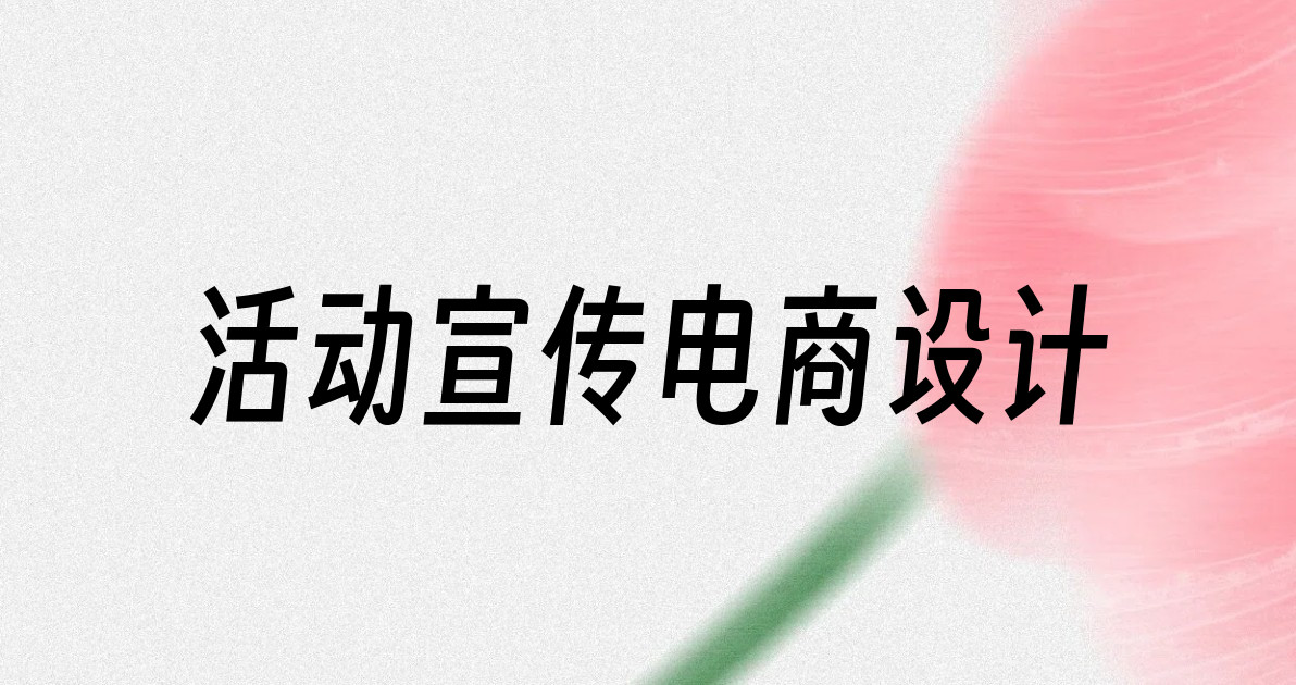 活动宣传电商设计