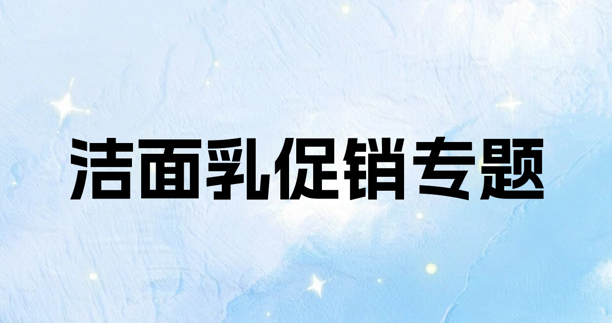 洁面乳促销专题
