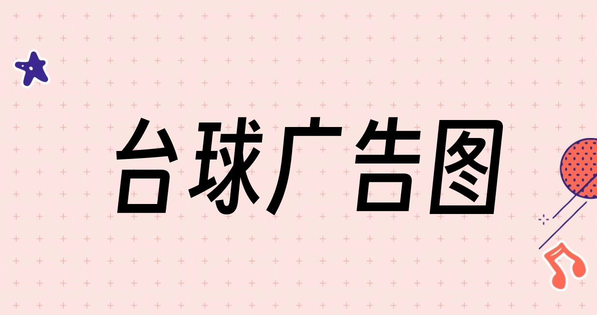 台球广告图