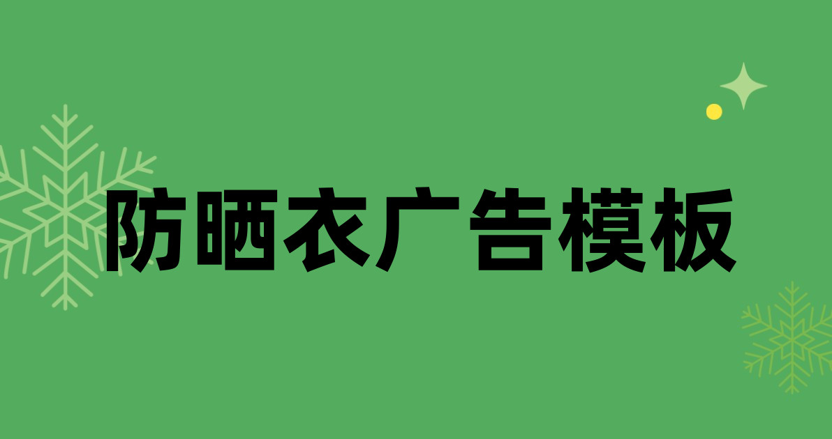 防晒衣广告模板