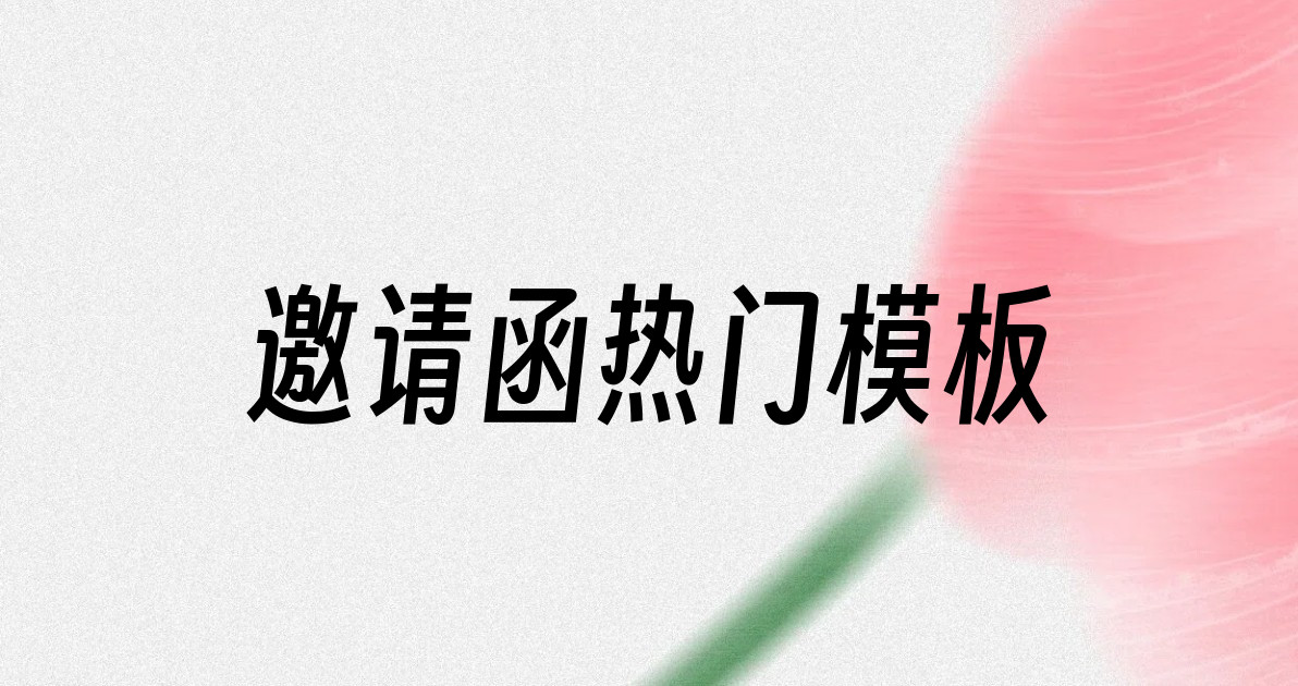 邀请函热门模板
