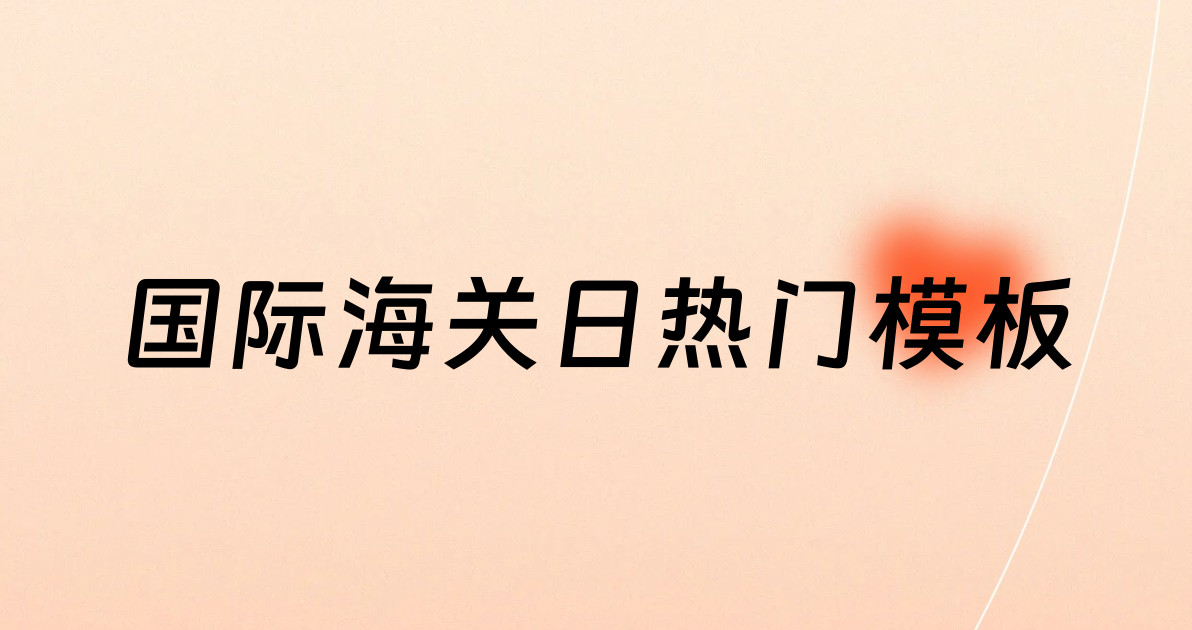 国际海关日热门模板
