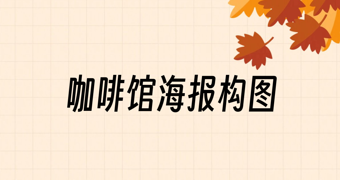 咖啡馆海报构图