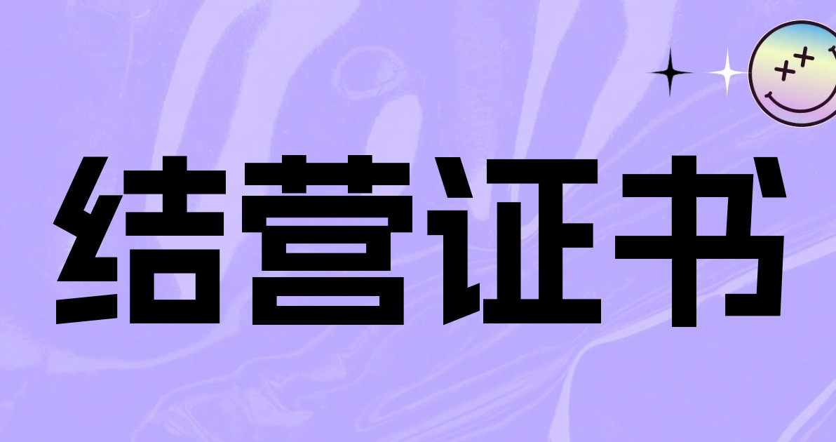 结营证书