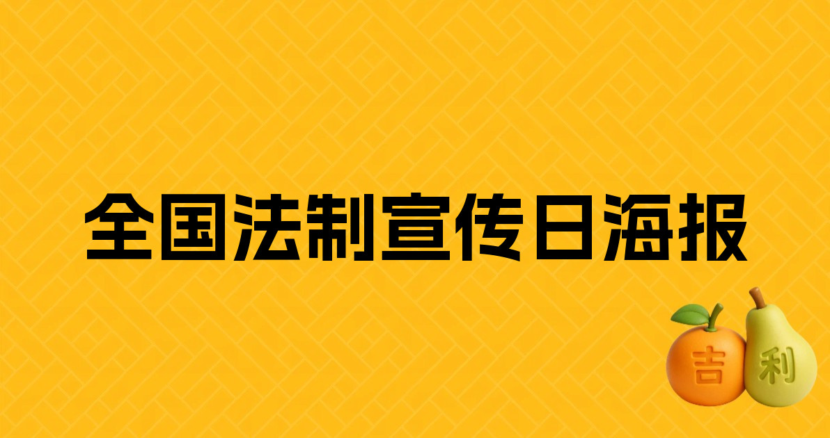 全国法制宣传日海报