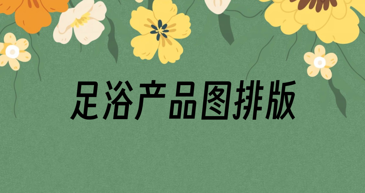 足浴产品图排版