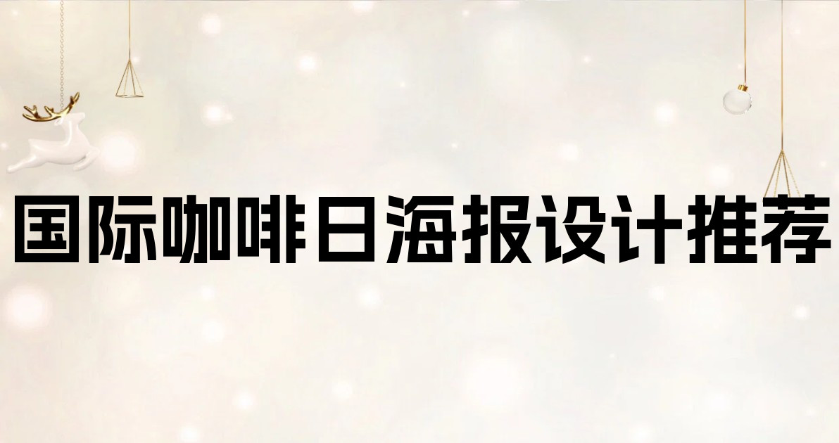 国际咖啡日海报设计推荐