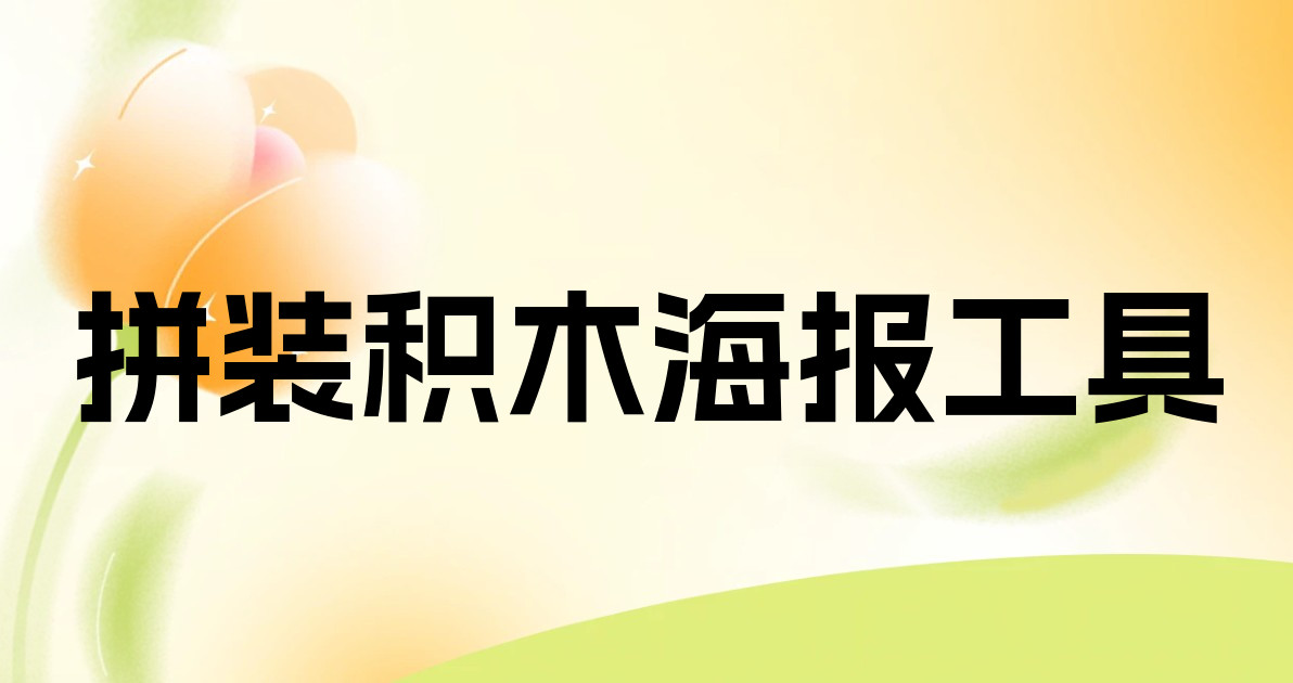 拼装积木海报工具