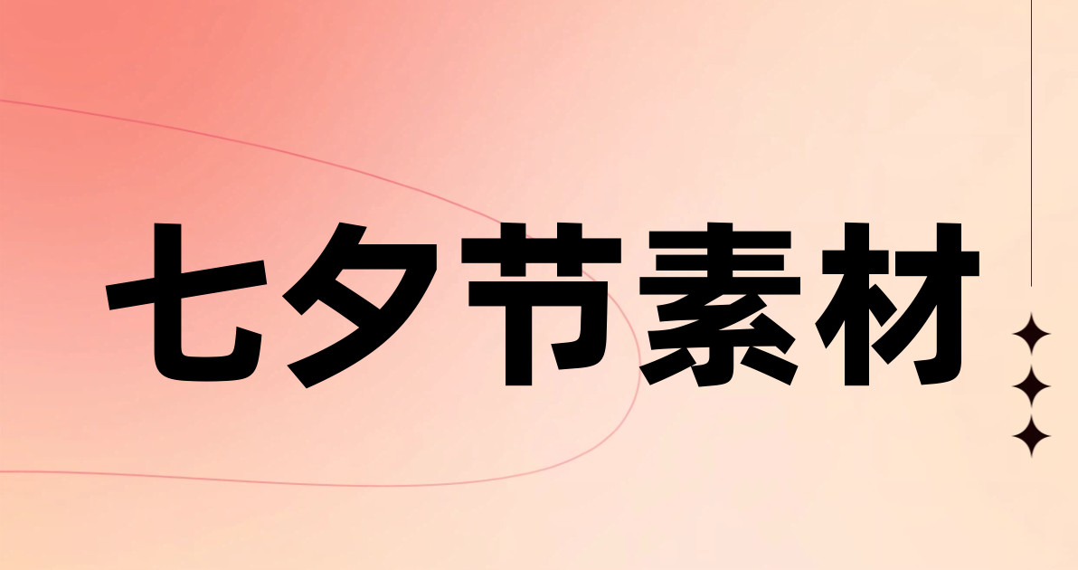 七夕节素材