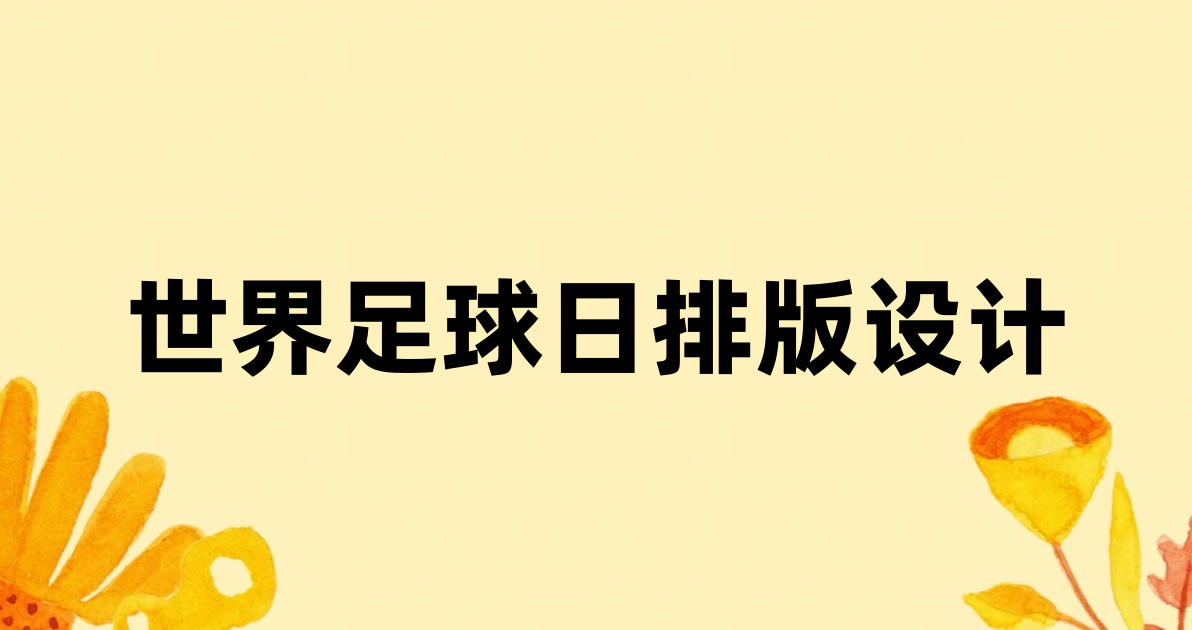 世界足球日排版设计