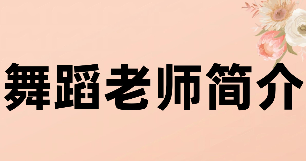 舞蹈老师简介