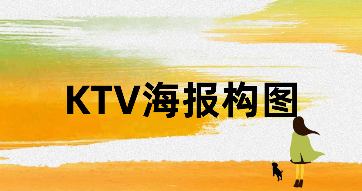 KTV海报构图