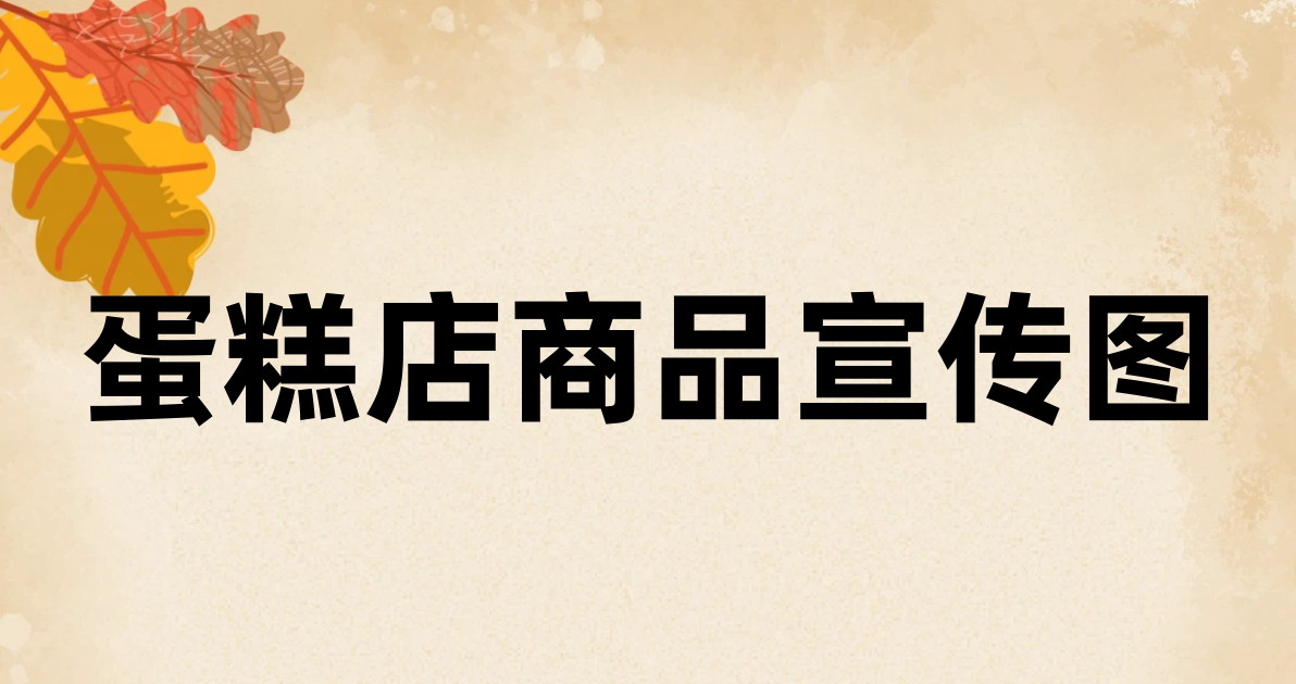 蛋糕店商品宣传图