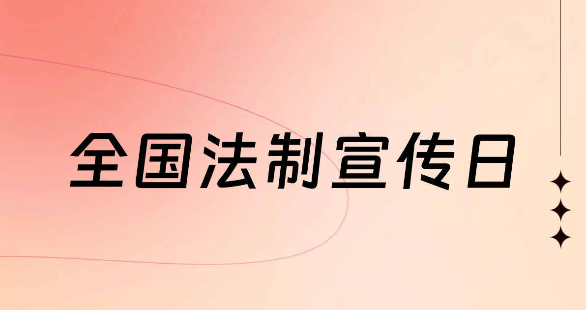 全国法制宣传日