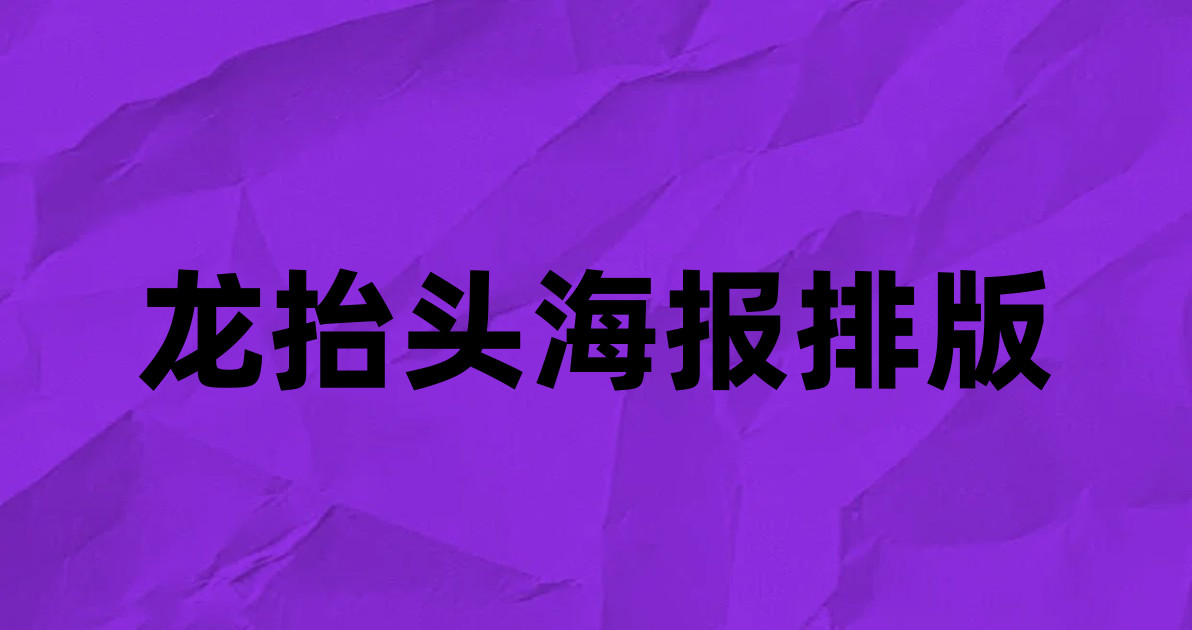 龙抬头海报排版