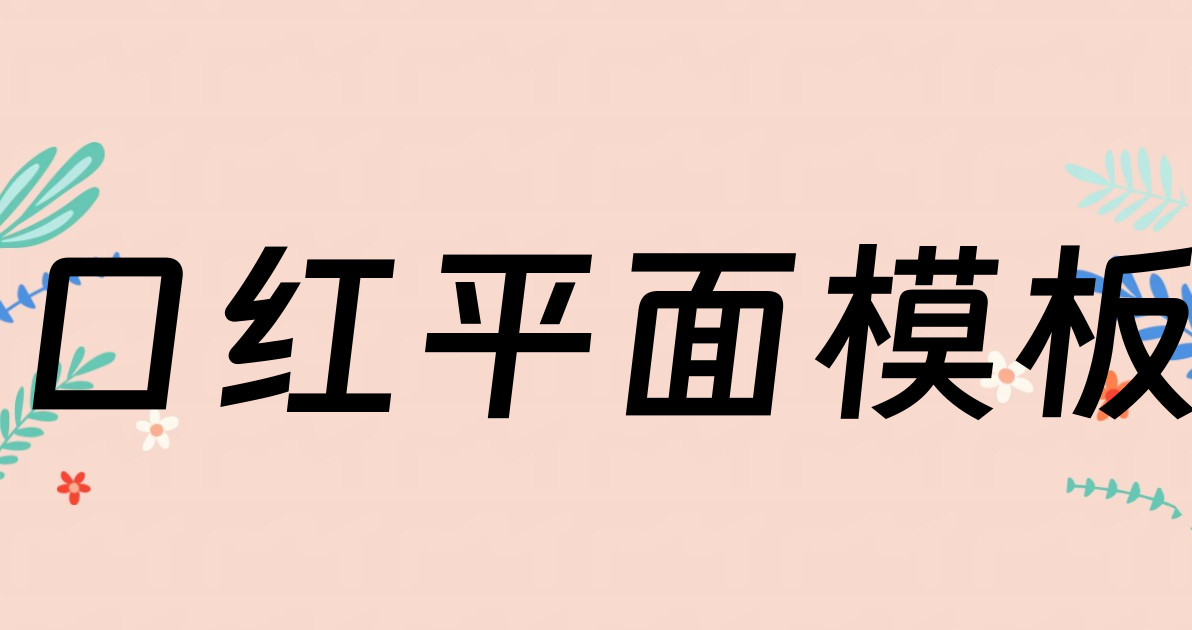 口红平面模板