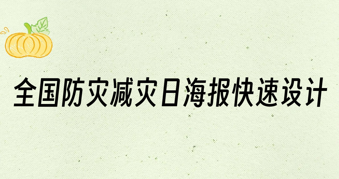 全国防灾减灾日海报快速设计