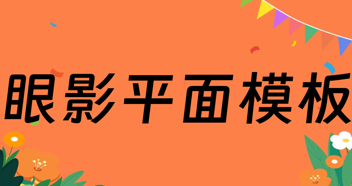 眼影平面模板
