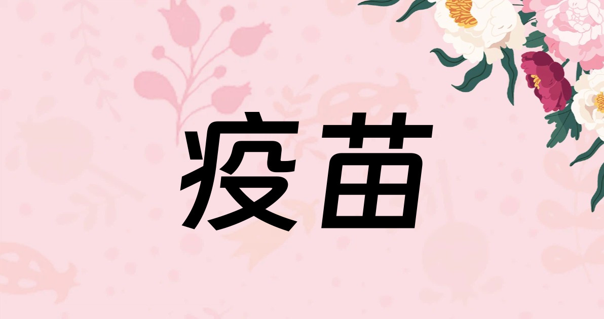 疫苗