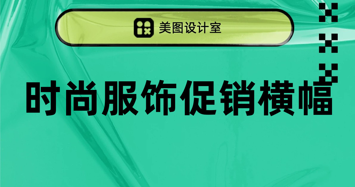 时尚服饰促销横幅